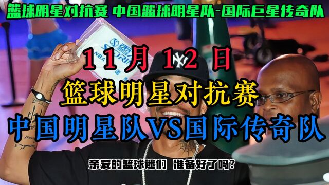 20231112日篮球明星对抗赛:中国篮球明星队VS国际巨星传奇队(中文完整)全程