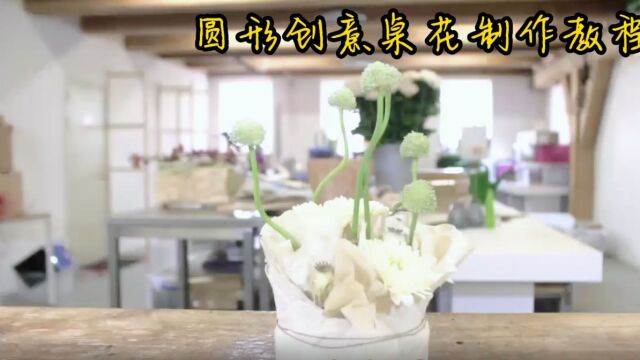 圆形创意桌花制作教程