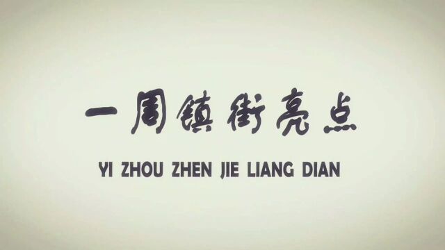 一周镇街亮点(2023.11.062023.11.10)