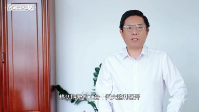 河北工会十四大•工会主席寄语 | 邢台市总工会党组书记、常务副主席达占文