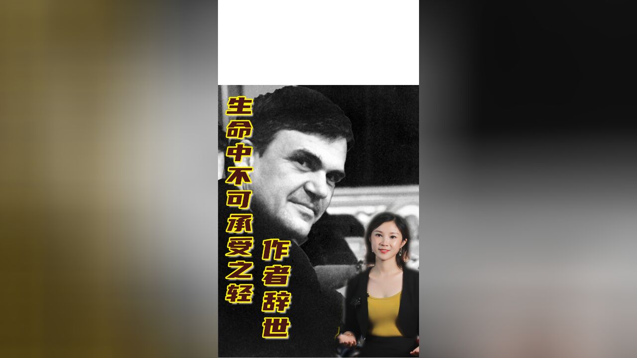 米兰ⷦ˜†德拉辞世:2分钟科普他的传奇故事