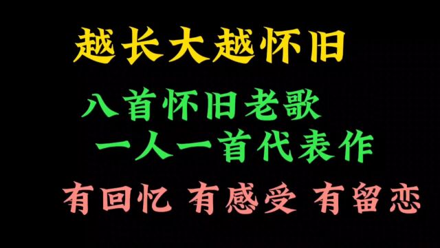 年龄越大越怀旧,8首怀旧老歌,你还记得哪一首呢?