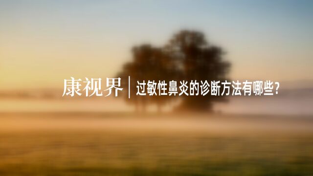 柏科分享 | 过敏性鼻炎的诊断方法有哪些?