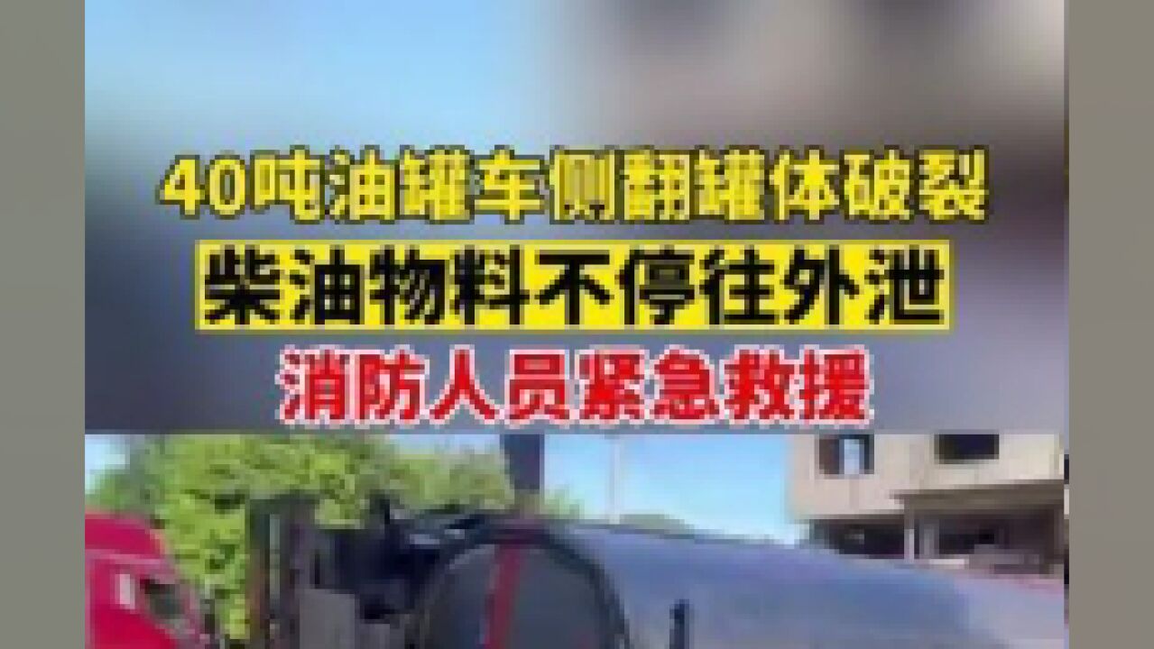 40吨油罐车侧翻罐体破裂,柴油物料不停往外泄!消防人员紧急救援