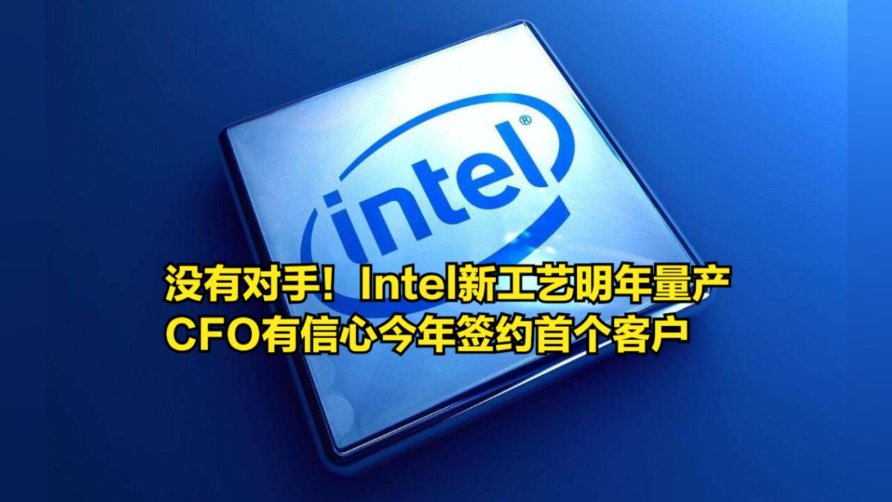 没有对手!Intel新工艺明年量产,CFO有信心今年签约首个客户