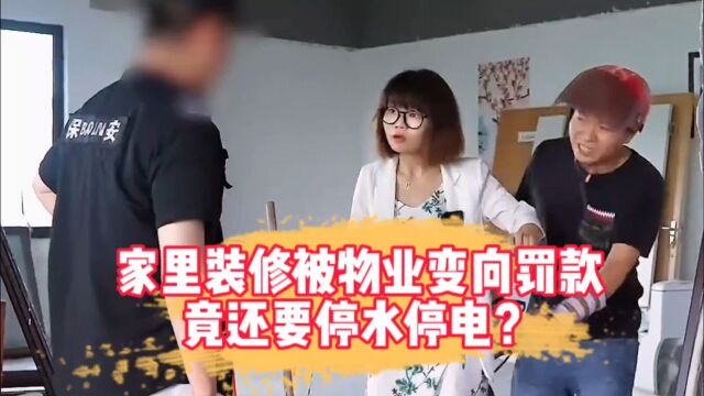 家里装修被物业变相罚款,竟还要停水停电?