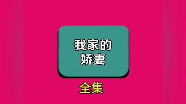 《我家的娇妻》全集,点击左下方下载(番茄小说)精彩后续听不停#番茄小说 #小说