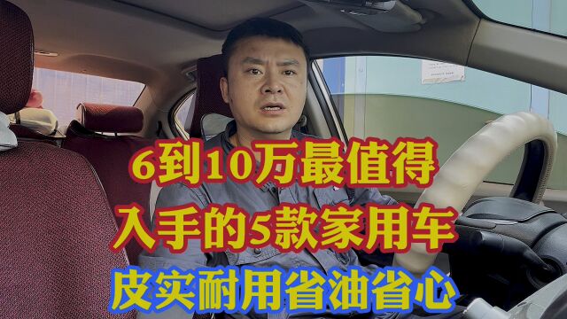 6到10万最值得入手的5款家用轿车!皮实耐用省油省心!