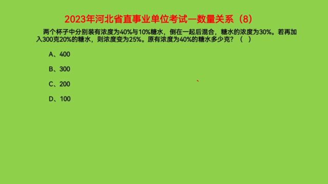 2023年河北省直事业单位考试,数量关系8,浓度40%的糖水多少克