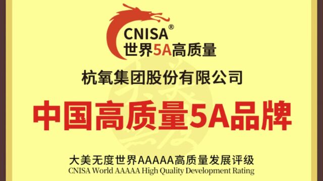 杭氧集团“中国高质量5A品牌”