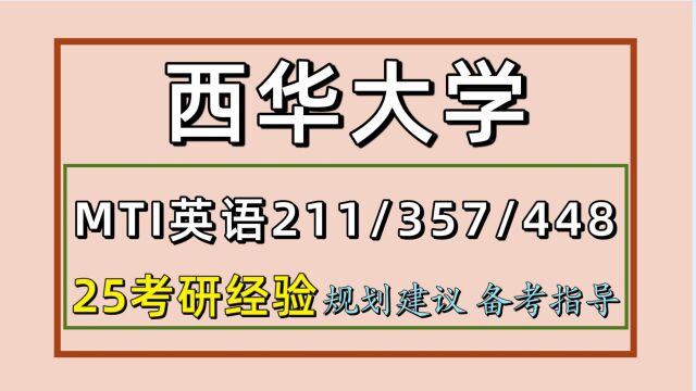 25西华大学考研翻硕MTI考研(英语笔译口译211/357/448)