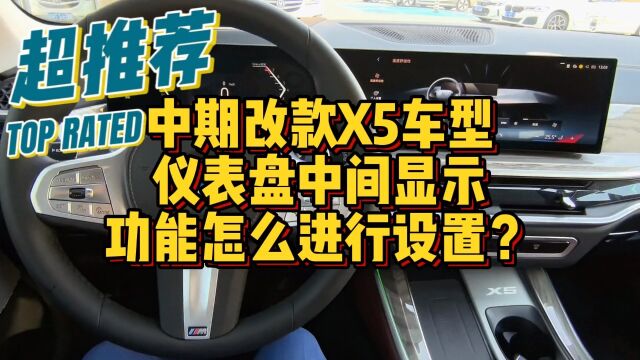 中期改款X5仪表盘中间信息显示功能你会设置吗?