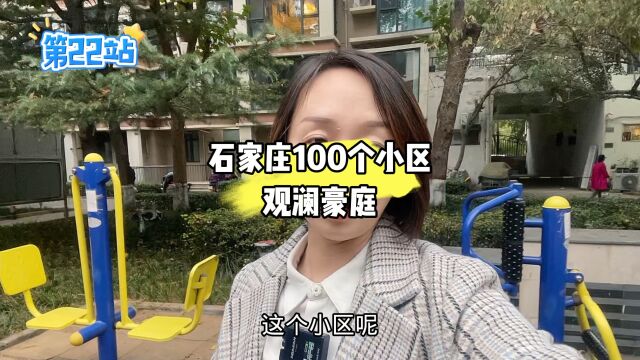 《石家庄100个小区》22站:当年桥西的第一豪宅的主力户型,赞𐟑