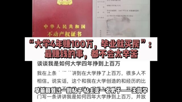 “大学4年赚100万,毕业就买房”:最赚钱的事,都不会太辛苦