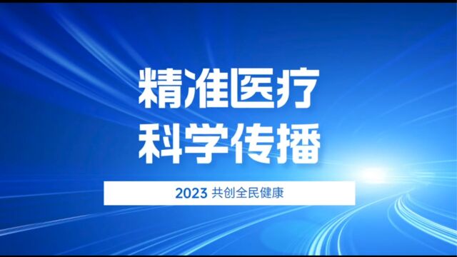 四川省医学传播学会精准医疗科学传播分会成立大会/文明入心健康蓉城“百家百讲”文明健康城市精准传播志愿者公益活动启动授旗仪式/中西医结合精准医...