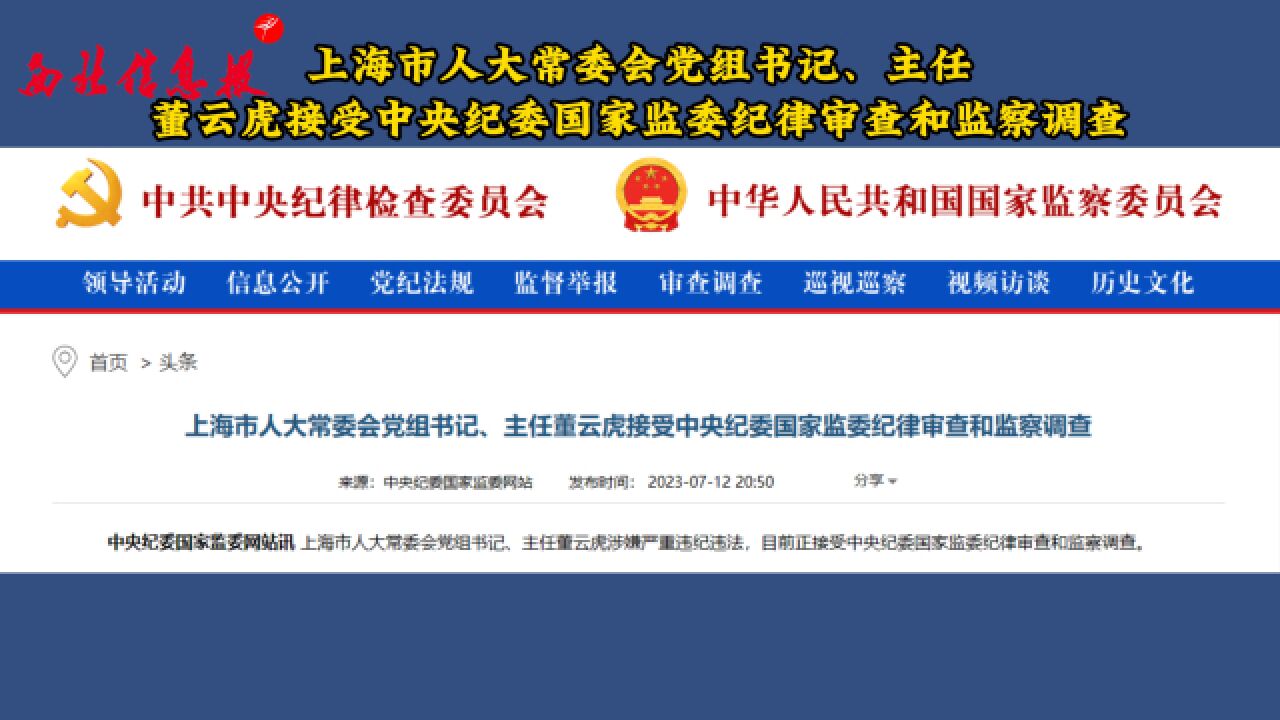 上海市人大常委会党组书记、主任董云虎接受中央纪委国家监委纪律审查和监察调查