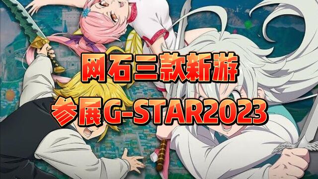 网石游戏携三款新游参展GStar2023,公布《七大罪:起源》预告