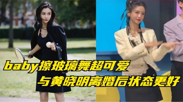 Angelababy擦玻璃舞超可爱,与黄晓明离婚后,营业更加勤快了!