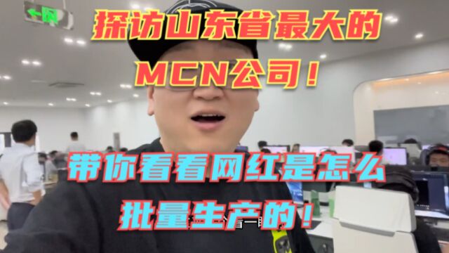 探访山东省最大的MCN公司!一个普通网红究竟能挣多少钱?揭秘网红小姐姐背后的秘密!一个直播间背后的团队太庞大了!