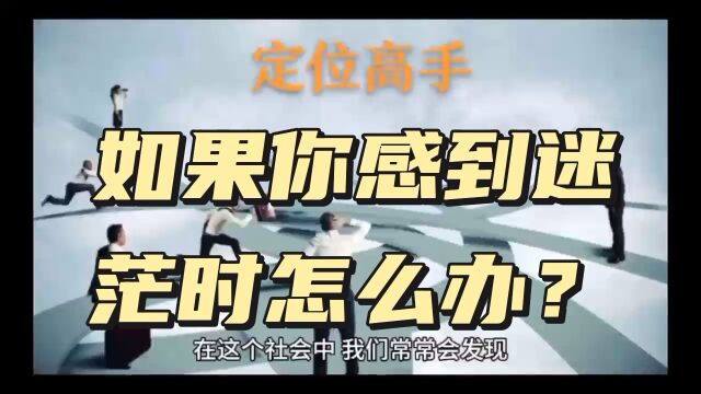 如果你感到迷茫,建议读定位高手这本书