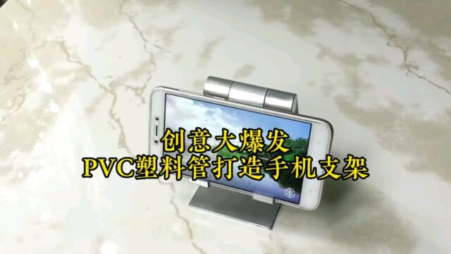 创意大爆发!PVC塑料管打造手机支架