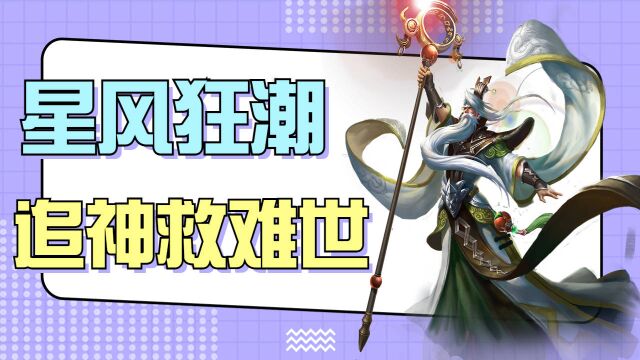 姜子牙:星风狂潮,追神老者救难世