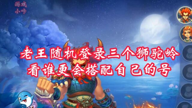 梦幻西游:老王随机登录三个狮驼岭号,看谁更会搭配自己的号!