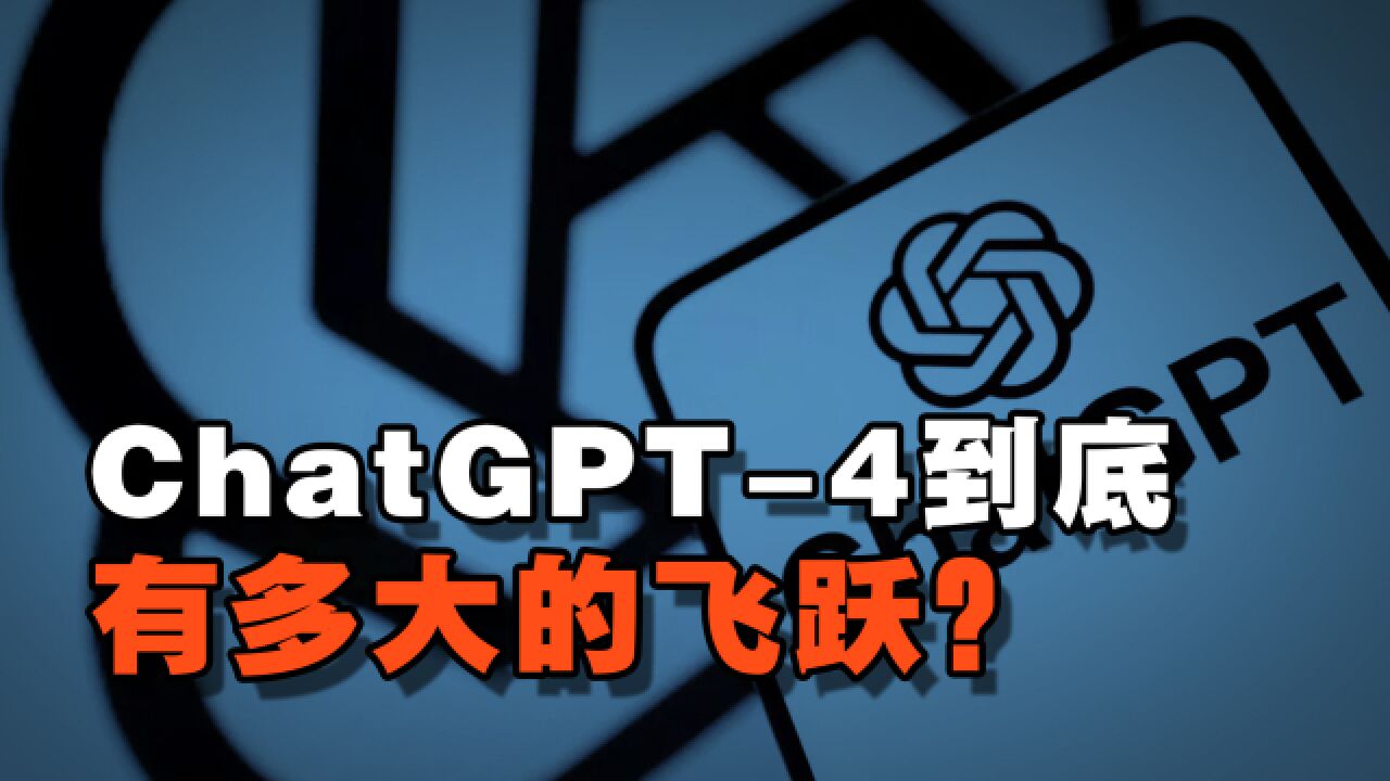 ChatGPT4到底有多大的飞跃?年轻人未来必须把握住这个时机!