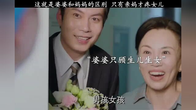 这就是婆婆和妈妈的区别只有亲妈才疼女儿