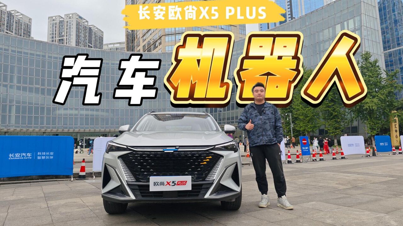 年轻人的第一台智趣SUV—长安欧尚X5 PLUS,告诉你什么是科技平权