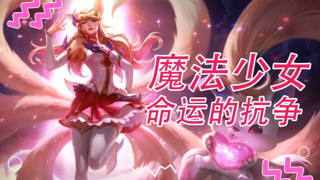 魔法少女们的命运,掌握在自己手中