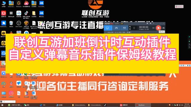 联创互游加班倒计时互动插件、自定义弹幕音乐插件教程、需要弹幕插件的老板欢迎咨询 、只有你们想不到的,没有我们做不到的