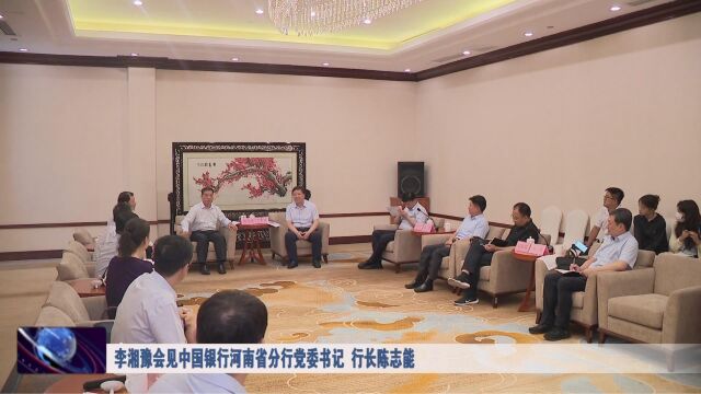 李湘豫会见中国银行河南省分行党委书记 行长陈志能