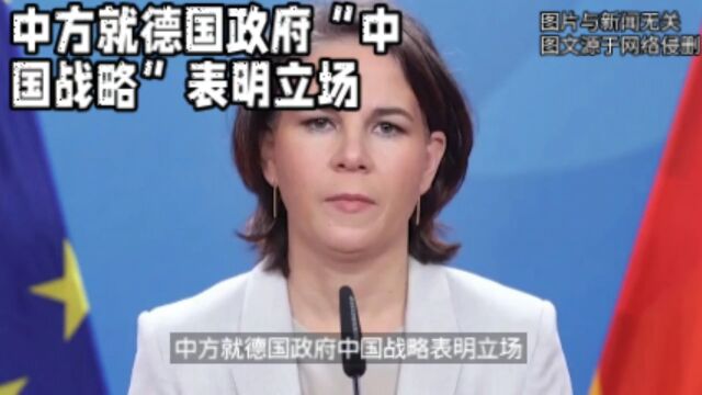 中方就德国政府“中国战略”表明立场 #闻达天下