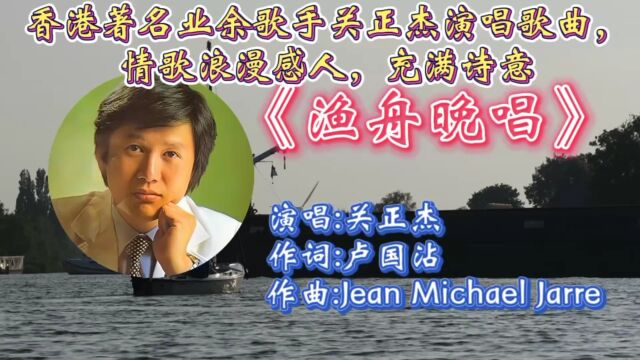 怀旧经典金曲《渔舟晚唱》关正杰深情演唱,歌词浪漫温暖,优美旋律响起让人如痴如醉,回味无穷!