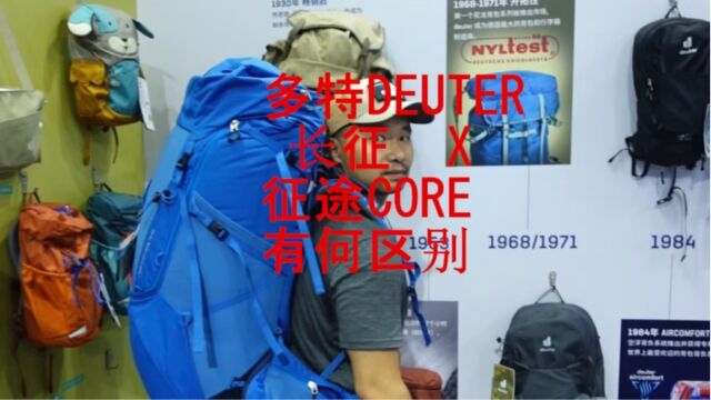 多特DEUTER 长征 X \征途CORE 有何区别