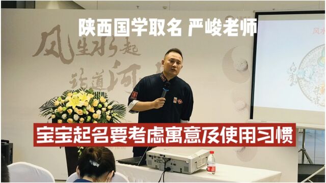 宝宝起名要考虑寓意及使用习惯 陕西咸阳西安起名专家大师严峻老师的权威发布