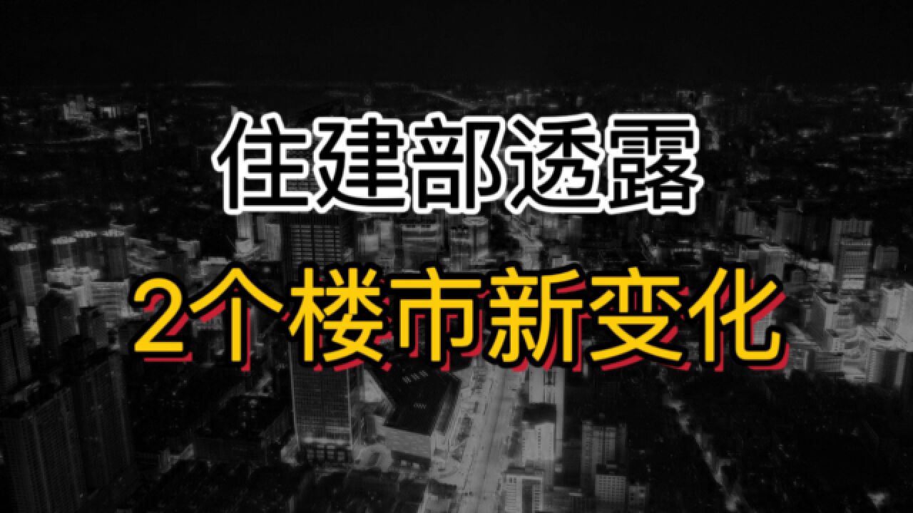 关于楼市!住建部透露2个新变化,不用争了