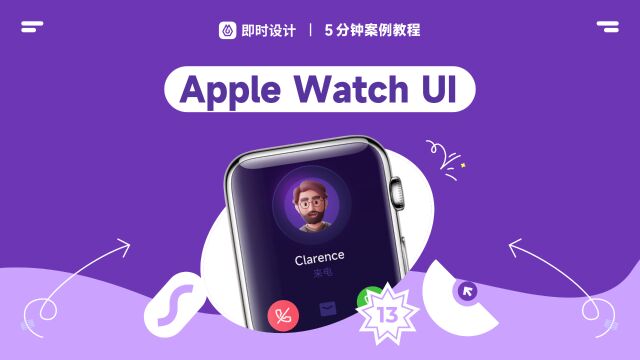 Apple Watch 界面设计,get 苹果的设计美学!