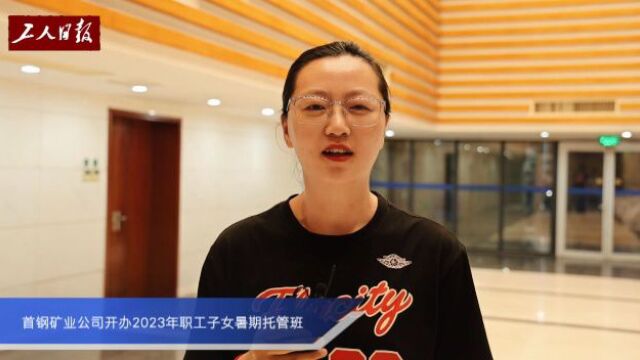 首钢矿业公司开办2023年职工子女暑期托管班