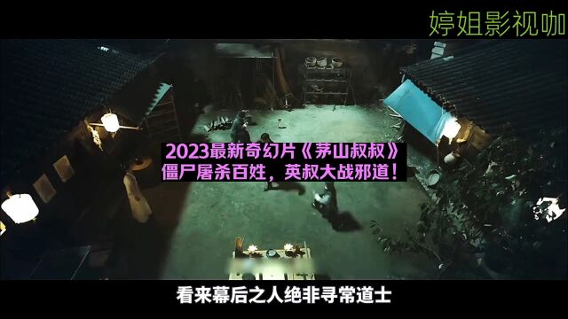 2023最新奇幻片《茅山叔叔》,僵尸屠杀百姓,英叔大战邪道!