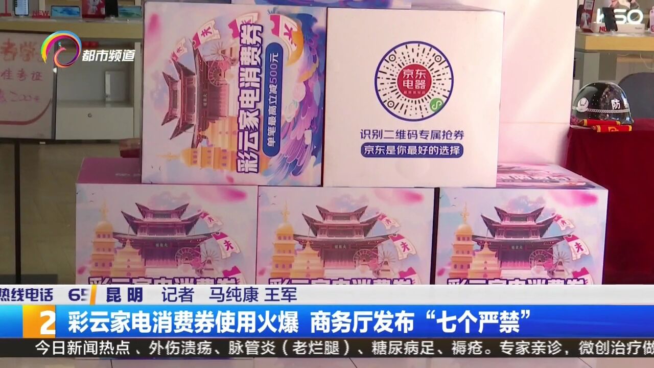 彩云家电消费券使用火爆 商务厅发布“七个严禁”