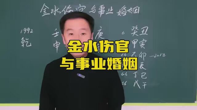 金水伤官与事业婚姻