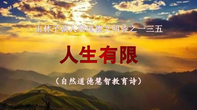 《山林子谈人类道德文明》135【人生有限】鹤清工作室