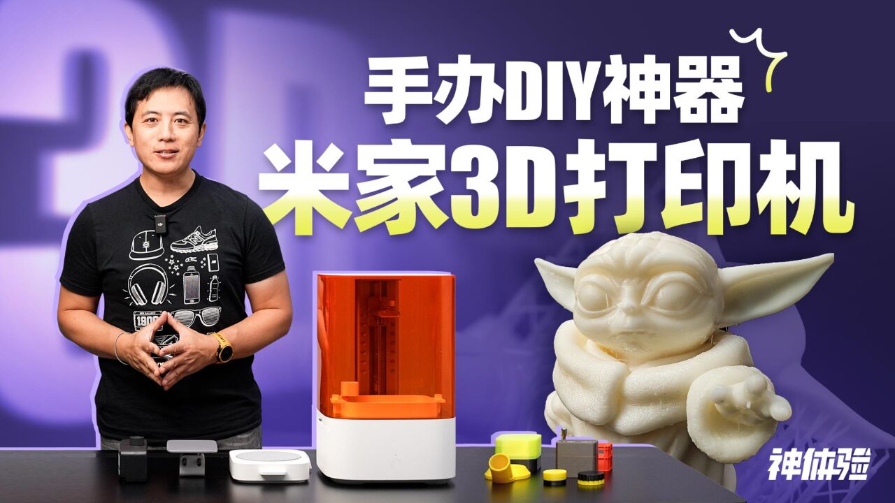 【神体验】手办DIY神器,体验米家3D打印机