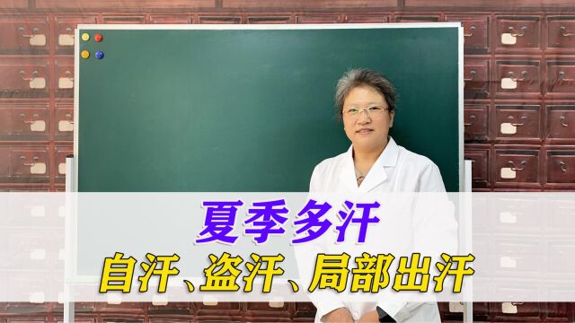 自汗、盗汗、局部出汗、蒸蒸出汗,4种多汗症,4个中成药来对症