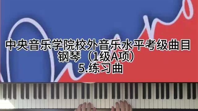 中央音乐学院校外音乐水平考级曲目 钢琴(1级A项)5.练习曲#钢琴考级