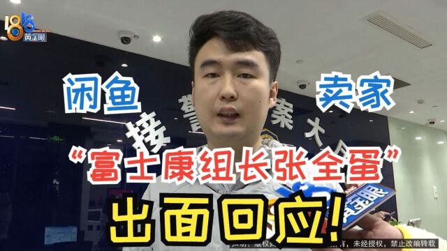 “全新未拆封”的苹果电脑是不是二手?闲鱼卖家“富士康组长张全蛋”回应