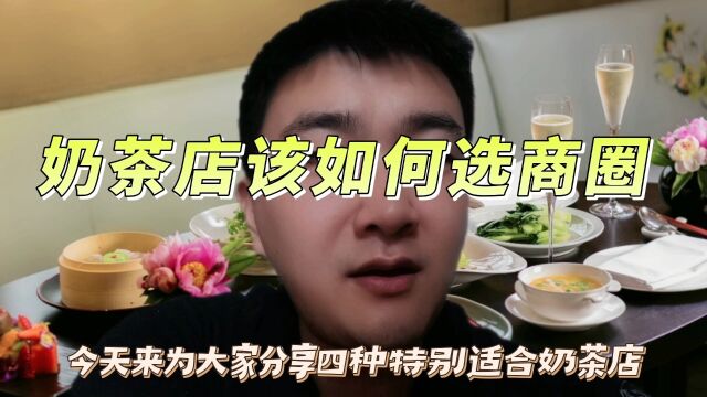 奶茶店选址该如何选商圈 推荐四个特别合适的位置 希望对你有所帮助