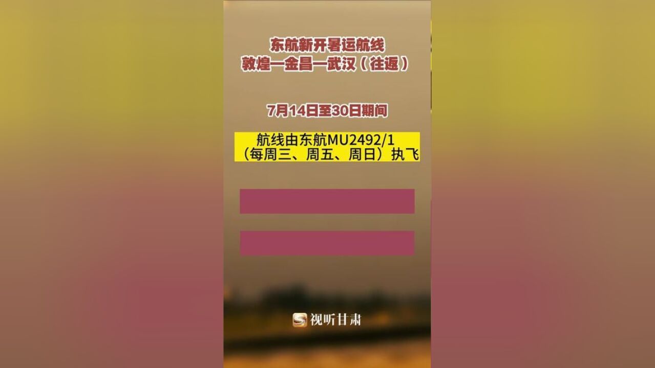 东航新开“敦煌—金昌—武汉往返”暑运航线